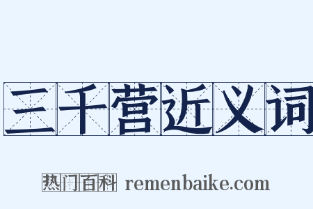 三千营近义词是什么意思的图片
